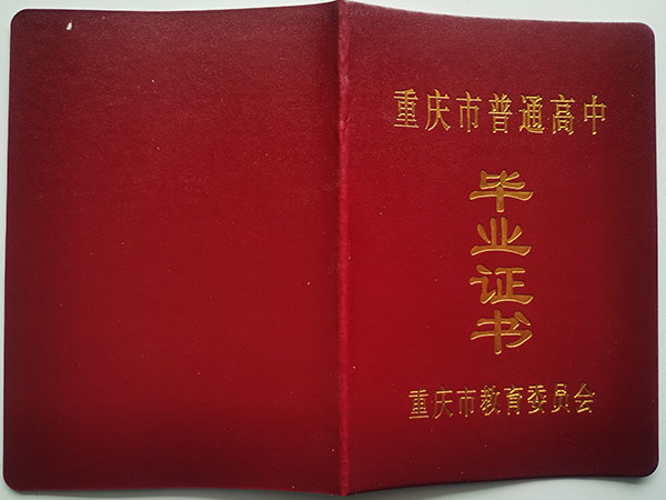 重慶市彭水縣2003年高中畢業(yè)證封皮
