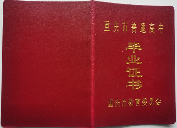 重慶市奉節(jié)縣普通高中畢業(yè)證封面