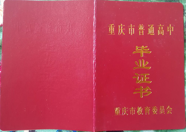 重慶市2005年高中畢業證封面