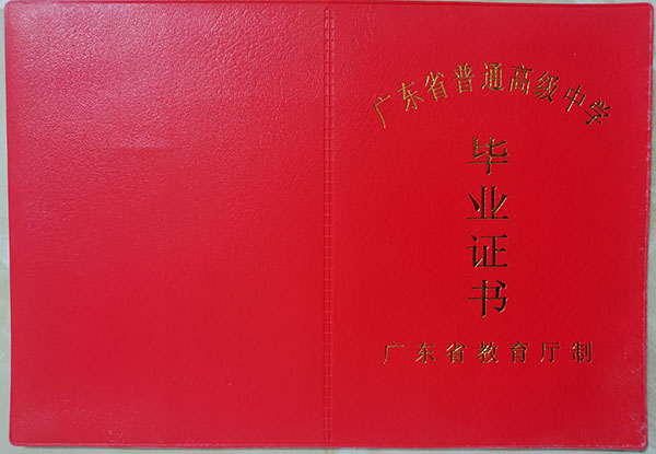 廣東省普通高中畢業(yè)證封面