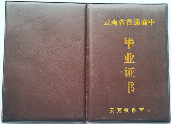 云南省最新版高中畢業(yè)證封面