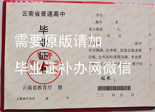 云南省普通高中<a href=http://www.959614.com/e/tags/?tagid=550 target=_blank class=infotextkey>畢業證模板</a>