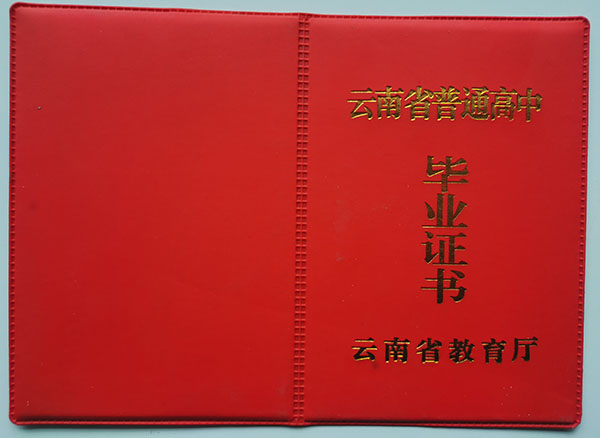云南省高中畢業證封面圖片大全