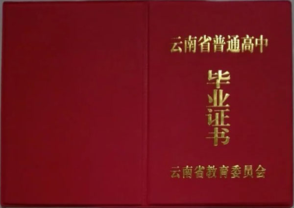 云南省教育委員會高中畢業(yè)證封面