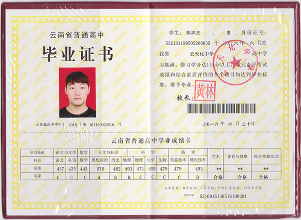 威信縣第一中學高中畢業證