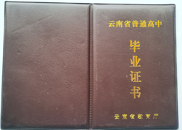 威信縣第一中學高中畢業證封面