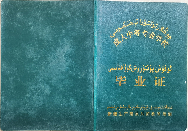 新疆成人中等專業學校畢業證樣本（建設兵團版）