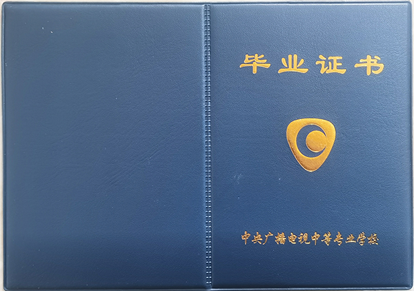 中央廣播電視中等專業學校畢業證封面