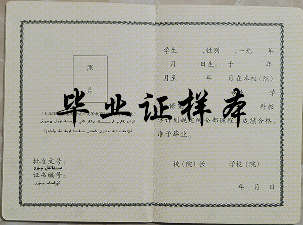 新疆成人高等教育畢業(yè)證內(nèi)頁