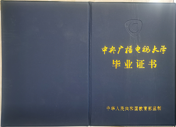 中央廣播電視大學畢業證封面