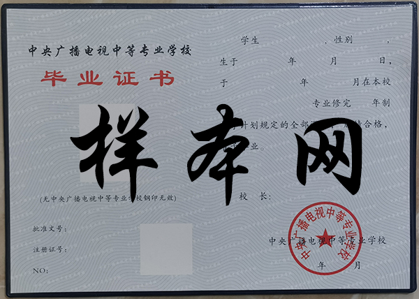 中央廣播電視中等專業學校畢業證