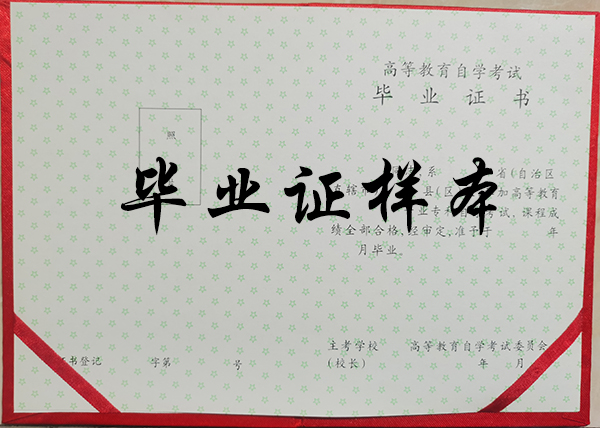 2000年自考大專畢業證樣本（高清圖片）