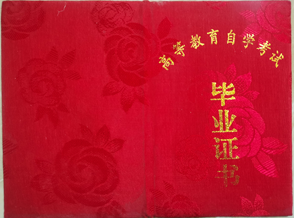 2000年自考大專畢業證封面