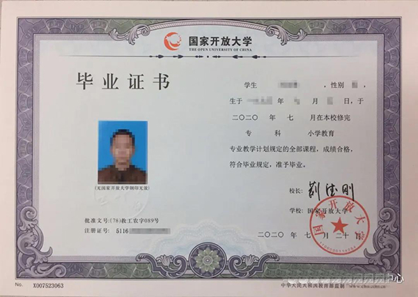 中央廣播電視大學畢業證小學教育專業樣本