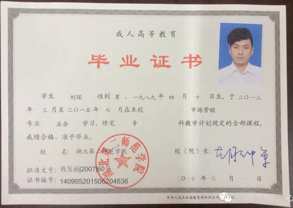 湖北第二師范學院成人教育畢業證樣本（2015版）