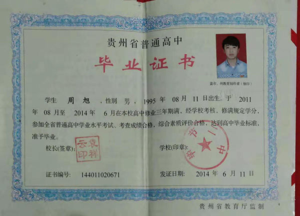 貴州新版高中畢業證