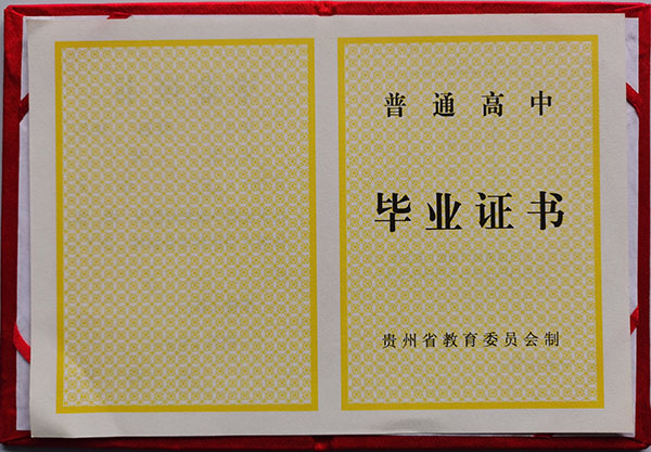 貴州省普通高中畢業證教育委員會版本