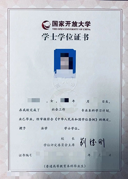 國家開放大學學士學位證書