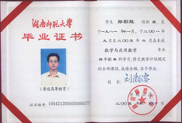 湖南師范大學(xué)2000年大專畢業(yè)證