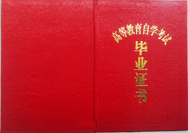 2000年自考大專畢業證封面