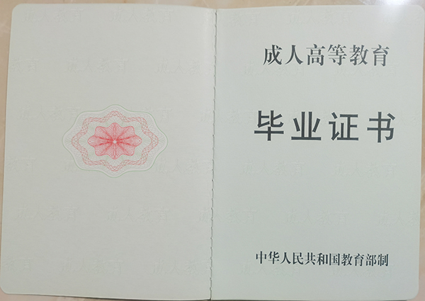 2000年成人教育大學畢業證