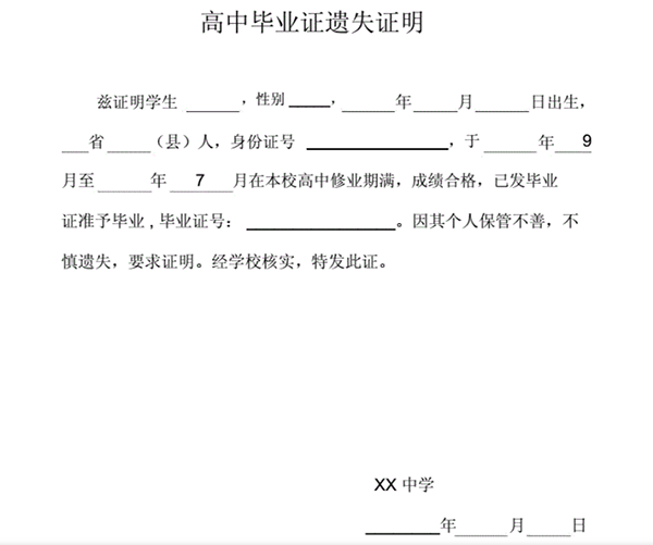 高中畢業(yè)證遺失證明范本