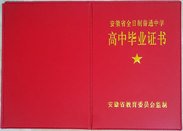 阜陽市2003年高中畢業證封面