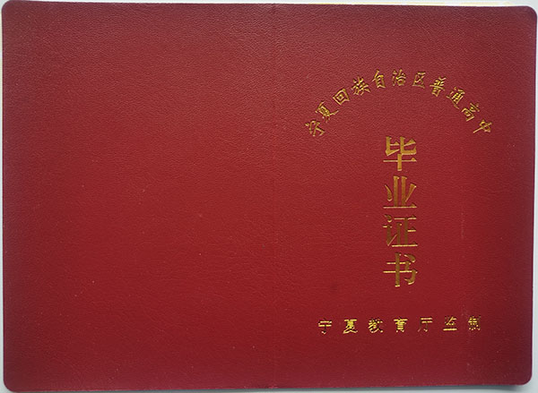 寧夏石嘴山2003年高中畢業(yè)證封面