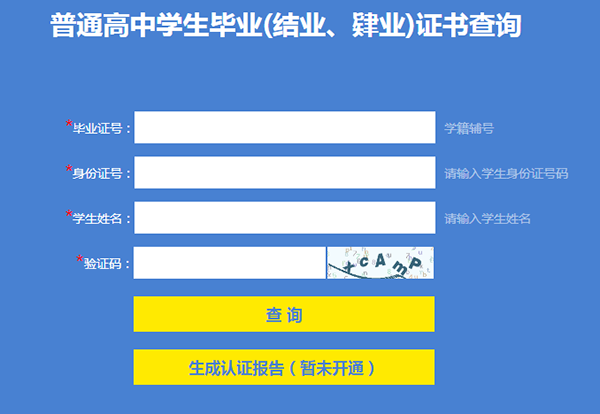 湖南省高中畢業證網上查詢第二步