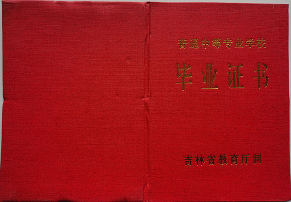 吉林省中專畢業證樣本圖_網上查詢_遺失證明