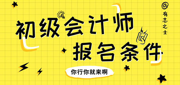 初級會計證報考條件