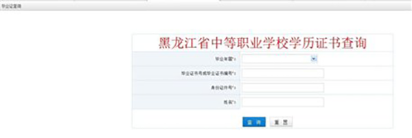 中等職業(yè)學校學歷證書查詢位置