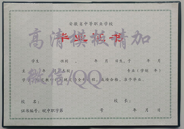 安徽省職業中專畢業證