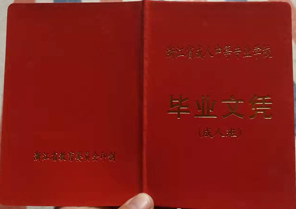 浙江省成人中專畢業證封面