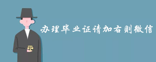 網上做畢業學歷證貨到付款