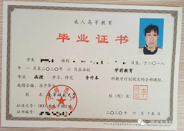 南寧師范大學函授專升本畢業證