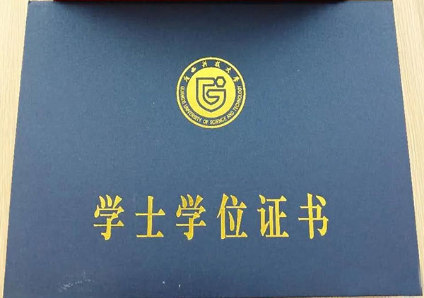 廣西科技大學學士學位證書外殼