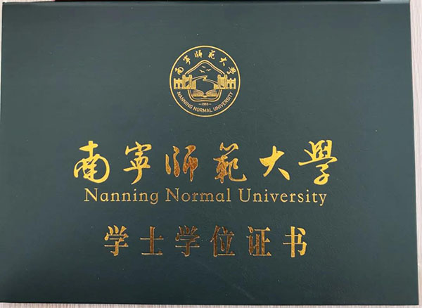 南寧師范大學函授本科畢業證封面