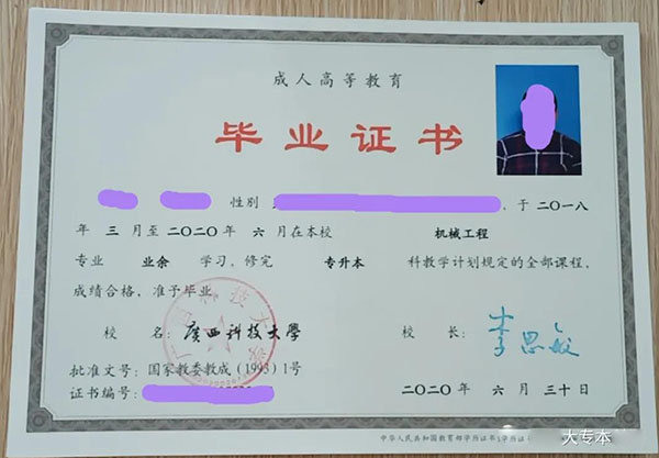 廣西科技大學專升本畢業證