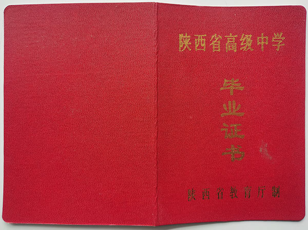 寶雞市東關(guān)高中畢業(yè)證封面