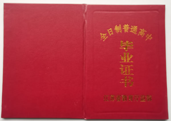 江蘇省高中畢業證封面
