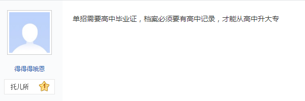 網友對單招需不需要高中畢業證的回復