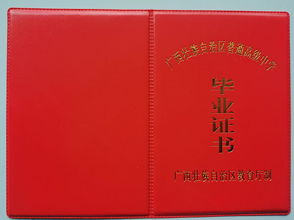 廣西高中畢業證封面