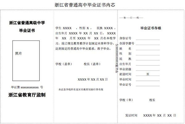 浙江省永康市高中畢業證模板（高清版）