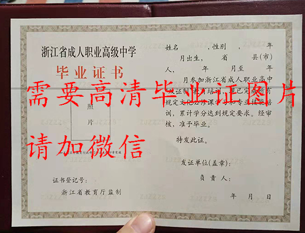 浙江省成人職業高中畢業證