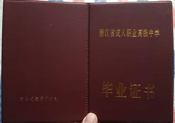 浙江省職業高中畢業證封面