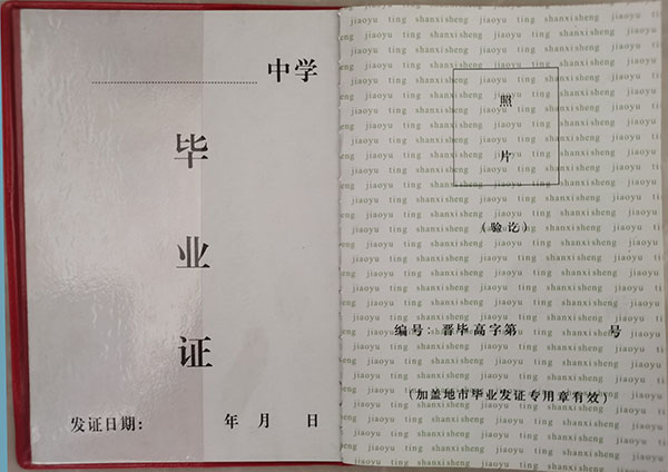 山西省1994年高中畢業(yè)證