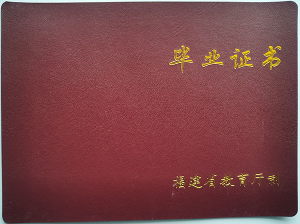 福建省2002年高中畢業證封面