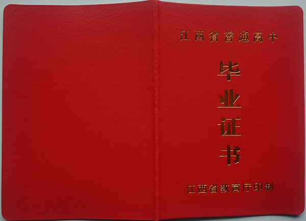 2005年江西省高中畢業(yè)證樣本（江西普通高中畢業(yè)證圖片）