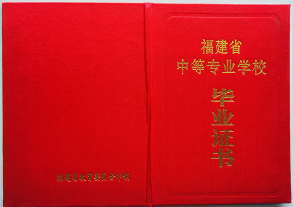 福建省中專畢業(yè)證封面